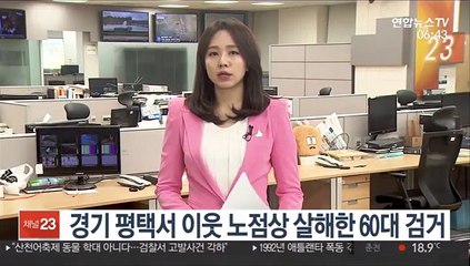 경기 평택서 이웃 노점상 살해한 60대 검거