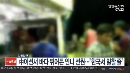 中어선서 바다 뛰어든 인니 선원…"한국서 일할 줄"