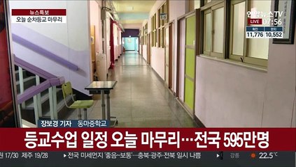 오늘 4차 등교수업…중1·초5~6 학교로