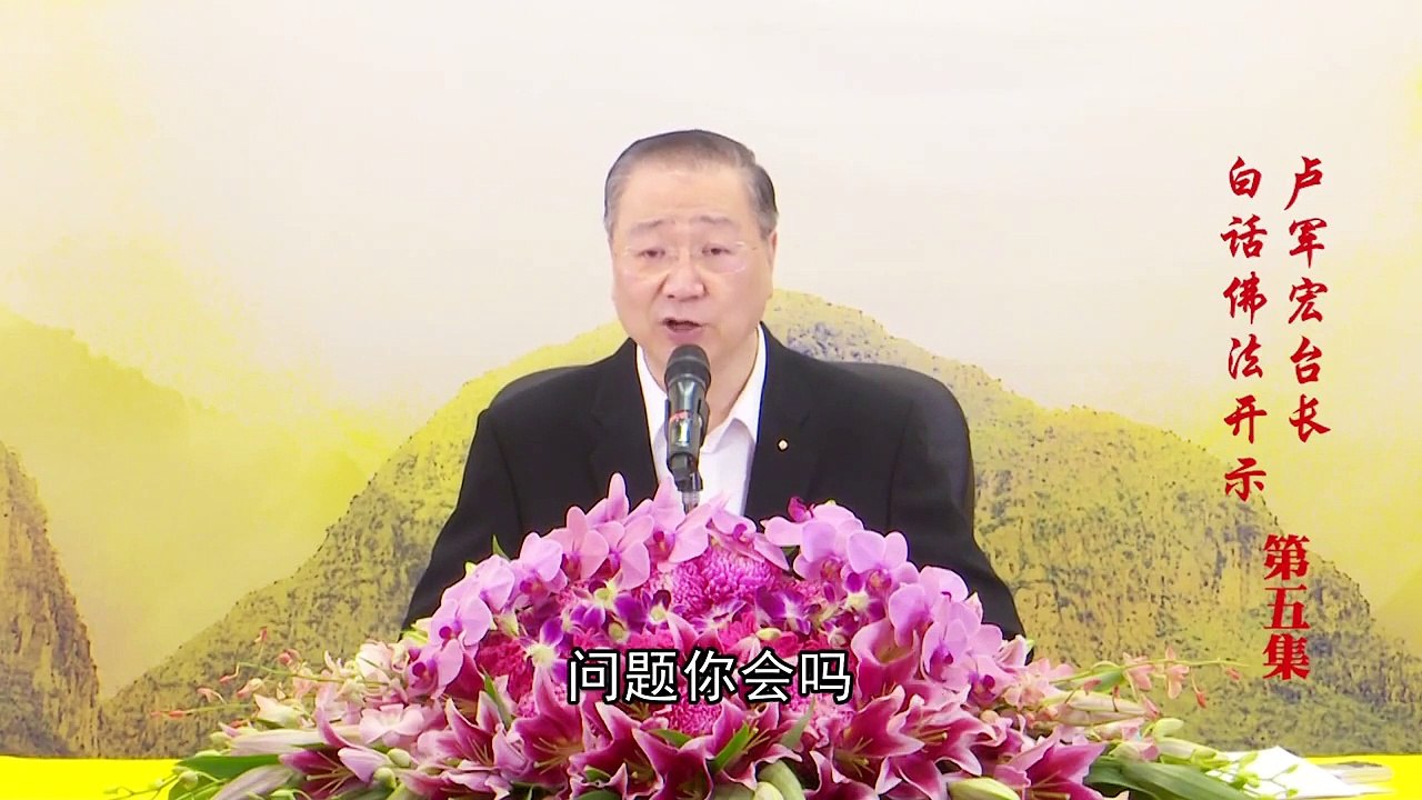 卢台长【第5集】【有道德须去除我慢】卢军宏台长 白话佛法开示 2020年2月28日