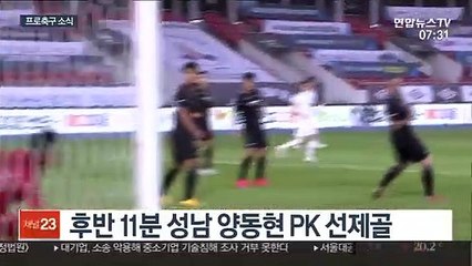 Download Video: [프로축구] 대구, 성남 꺾고 시즌 첫 승…정태욱 결승골