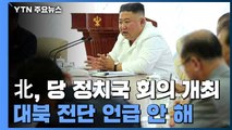 북, 김정은 주재 당 정치국 회의...대북 전단 언급 없어 / YTN