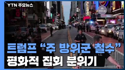 트럼프, 주방위군 철수 명령...CDC, 시위대 코로나19 검사 촉구 / YTN