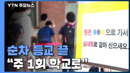 초 5, 6학년·중 1학년까지 순차 등교 끝..."주 1회 학교로" / YTN