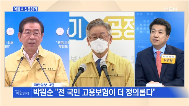 신문브리핑2 고용보험 vs 기본소득…박원순·이재명 '또 충돌' 외 주요기사