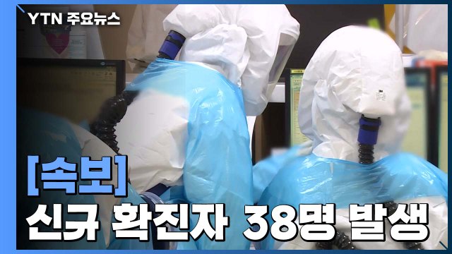 [속보] 어제 하루 신규 환자 38명 발생...누적 11,814명 / YTN