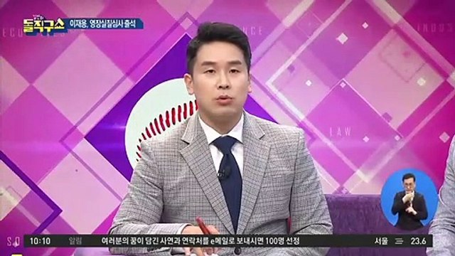 이재용 영장실질심사 출석…“경영권 승계 위해 주가조작”