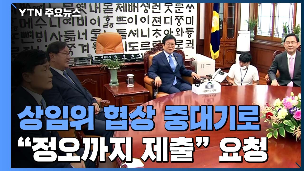 여야 '법사위원장' 쟁탈전...국회의장, 오늘 강제 상임위 배정 나서나 / YTN