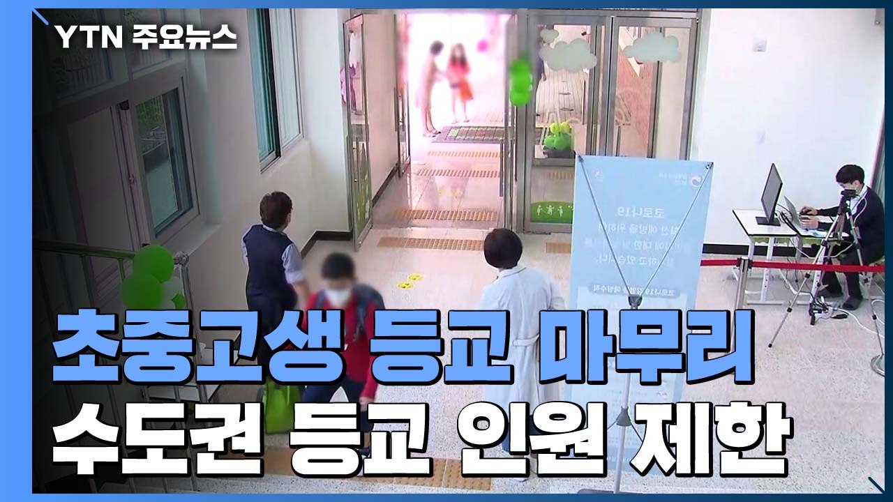 석 달 만에 학교 수업 받는 초5,6·중1..."방역 차원 분산 등교" / YTN