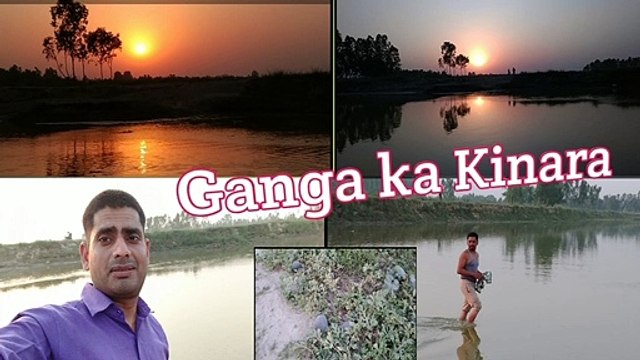 Ganga Nadi ka kinara, Vilog. गंगा नदी का किनारा.(round2 manpur)