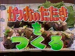 やってTRY　カツオのたたきをつくる　赤坂弥市＝山田恵司