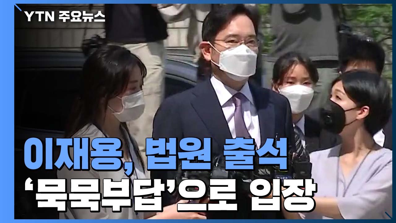 이재용, 법원 출석 '묵묵부답' ...'경영권 승계 의혹' 구속 기로 / YTN