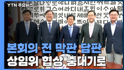 여야 '법사위원장' 쟁탈전...오늘 오후 본회의 전 막판 담판 / YTN