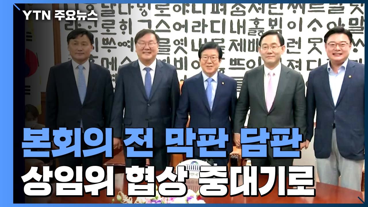 여야 '법사위원장' 쟁탈전...오늘 오후 본회의 전 막판 담판 / YTN