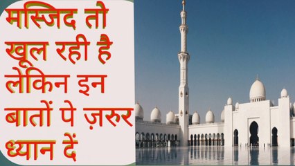 Masjid khul rahi hai lekin in baton pe amal karna hoga