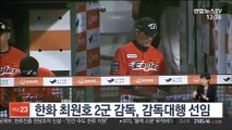 [프로야구] 한화 최원호 2군 감독, 감독대행 선임