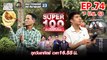 Super 100 อัจฉริยะเกินร้อย | EP.74 | 7 มิ.ย. 63 Full EP