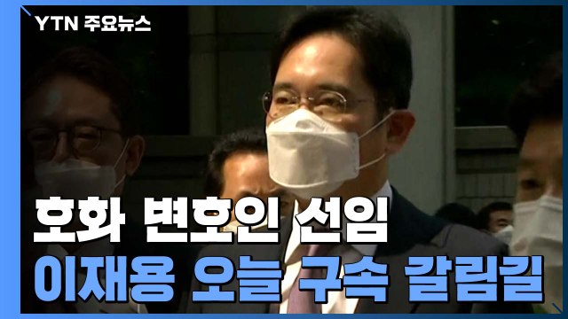 '운명의 날' 이재용 다시 구속 갈림길...삼성 호소문 통할까? / YTN