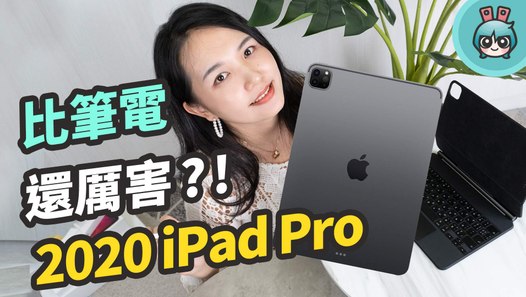 iPad Pro (2020) 開箱！買了它就不用買 MacBook Air 了嗎？一次解答該不該買新 iPad Pro 的問題─影片 Dailymotion