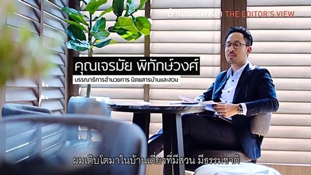 บ้านและสวน The Editor's View x RHYTHM Ekkamai Estate