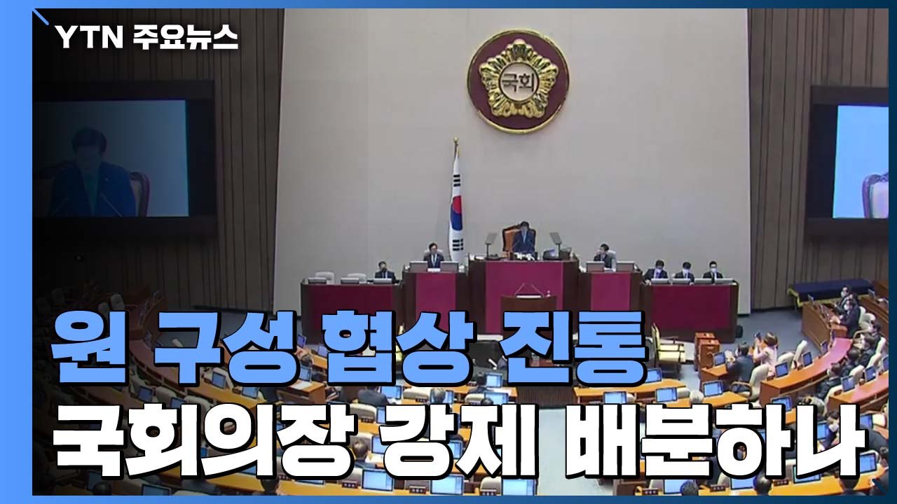 여야 원내대표, 원 구성 막판 협상...의장, 상임위원장 선출 본회의 여나? / YTN