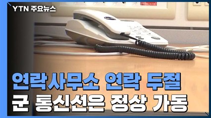 北, 남북공동연락사무소 전화 무응답...통일부 "오후 연결 시도" / YTN