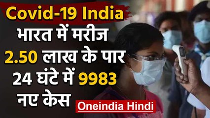Covid-19 India: भारत में Coronavirus के मरीज ढाई लाख के पार, 9983 नए केस | वनइंडिया हिंदी