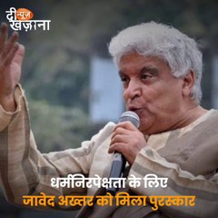 रिचर्ड डॉकिन्स अवार्ड पाने वाले पहले भारतीय बने जावेद अख्तर, धर्मनिरपेक्षता के लिए दिया गया उन्हें अवार्ड