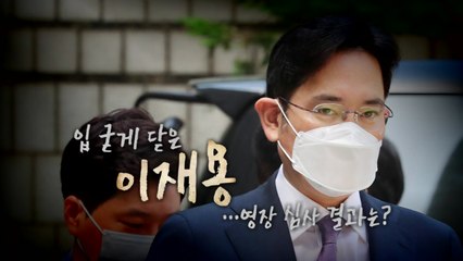 [더뉴스-더인터뷰] 다시 기로에 선 이재용...구속 여부 가를 핵심 쟁점은? / YTN