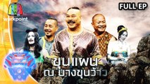 ชิงร้อยชิงล้าน ว้าว ว้าว ว้าว | ขุนเเผน ณ บางขุนว้าว | 7 มิ.ย. 63 Full EP