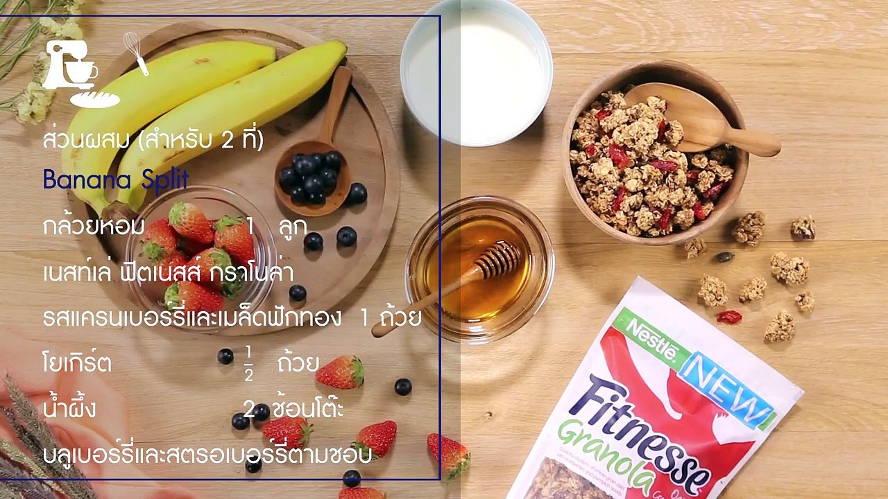 ทำบานาน่า สปลิต จากกราโนล่า แบบนี้ก็อร่อยและได้สุขภาพไปพร้อมๆ กัน หมดกังวลเรื่องกินของหวานแล้วตอนนี้