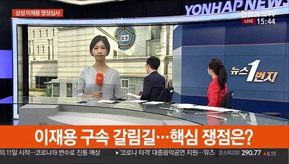 이재용 영장심사…검찰-삼성 정면 대결