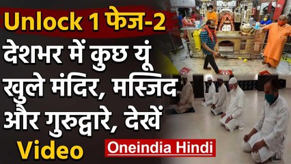 Unlock 1 : पाबंदियों के साथ खुले धार्मिक स्थल, सुबह से भक्तों का लगा तांता | वनइंडिया हिंदी