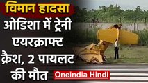 Aircraft Crash : Odisha में ट्रेनी एयरक्राफ्ट क्रैश, महिला पायलट समेत दो की मौत | वनइंडिया हिंदी