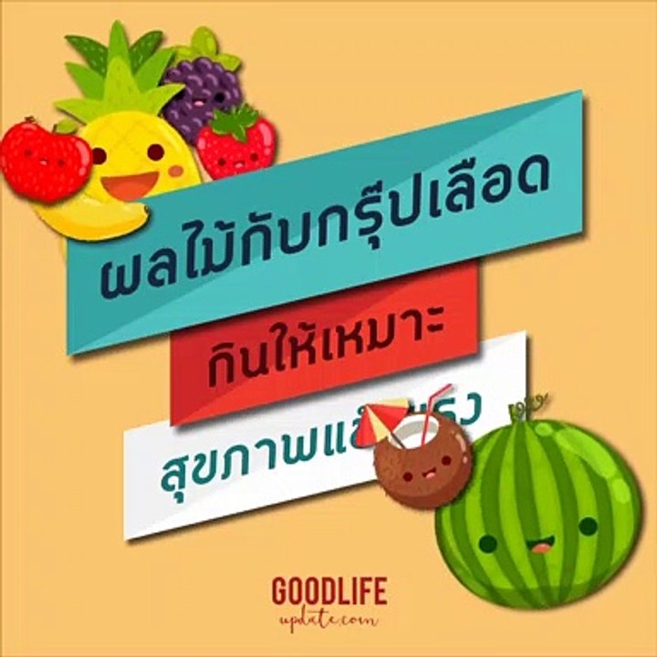 ผลไม้กับกรุ๊ปเลือด กินให้เหมาะสุขภาพแข็งแรง