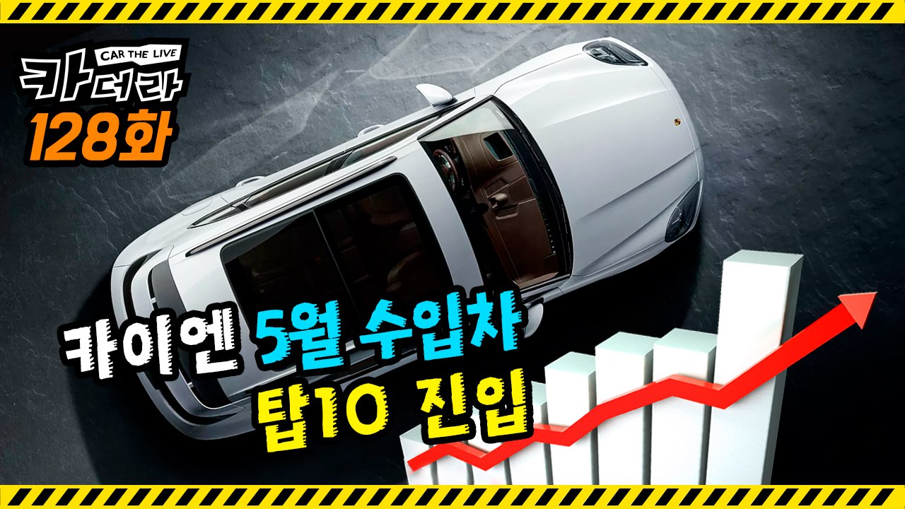 포르쉐 카이엔 5월 수입차 탑10 진입…카더라 128회