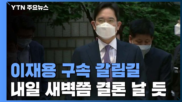 '경영권 승계 의혹' 이재용 영장심사...6시간째 진행 / YTN