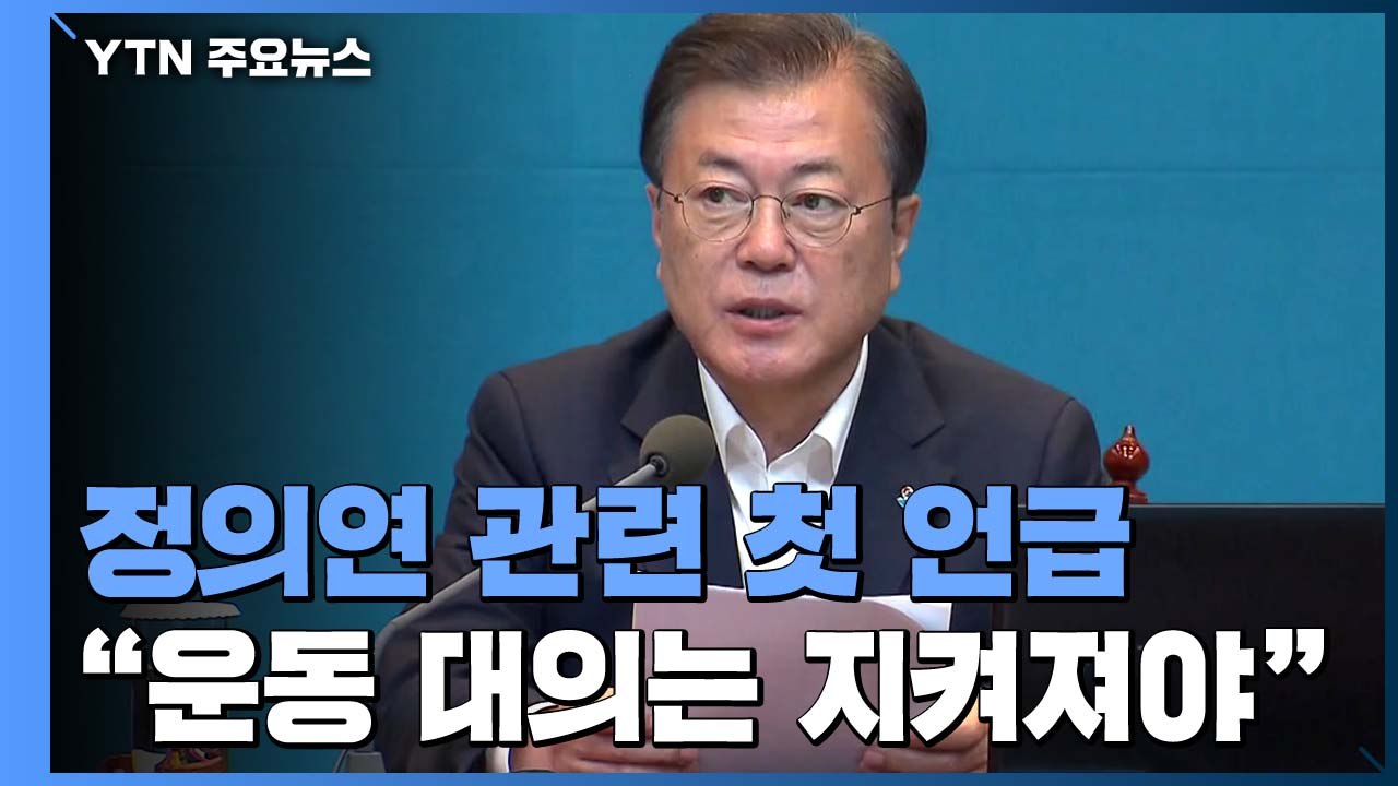 문 대통령 "위안부 운동 부정하는 시도 옳지 않아" / YTN