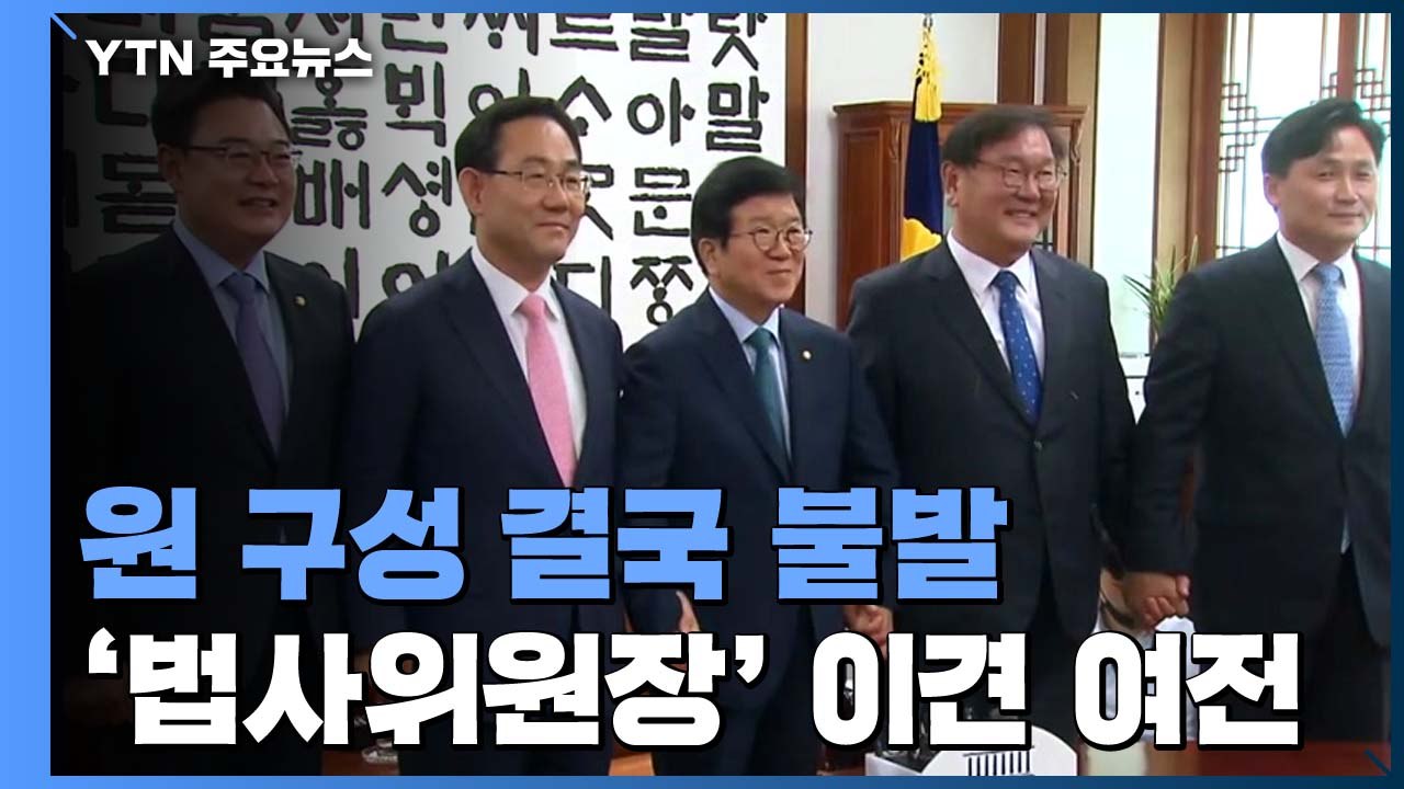 여야, 원 구성 협상 오늘 또 불발...이번 국회도 넘긴 법정 시한 / YTN