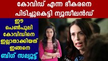 New-Zealand Declares Itself Covid 19 Free | Oneindia Malayalam