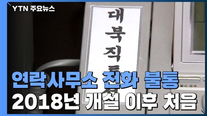北, 남북공동연락사무소 전화 무응답...2018년 개설 이후 처음 / YTN