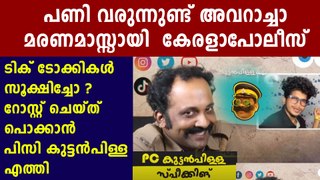 Kerala police comes up with reaction videos of social media post | Oneindia Malayalam