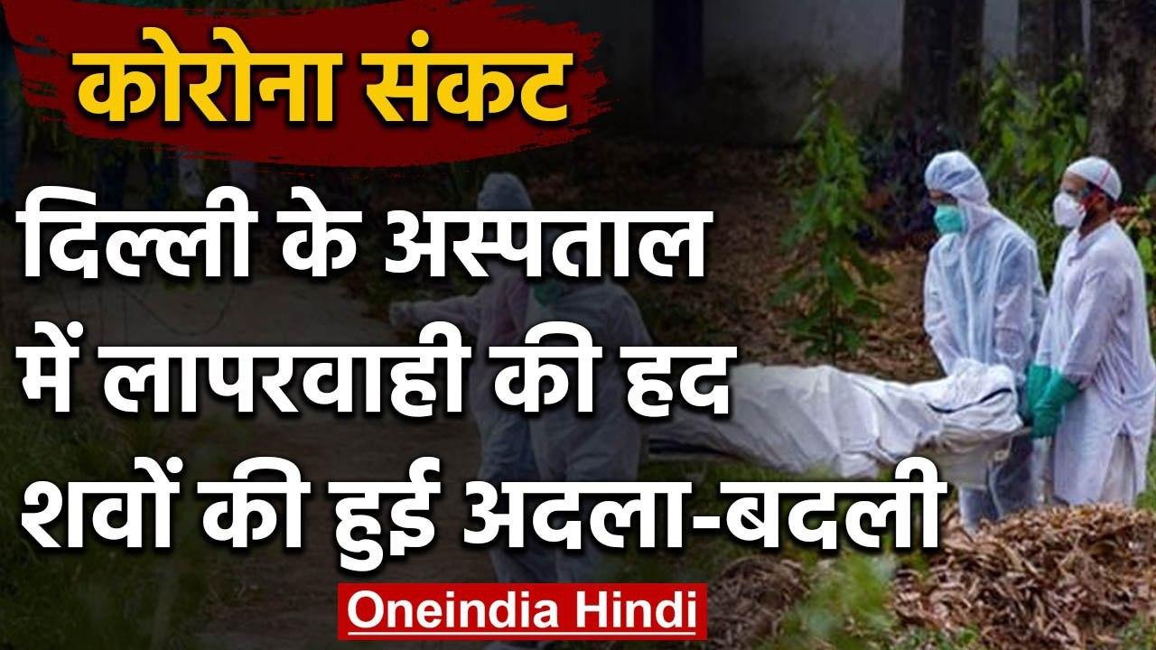 LNJP अस्पताल में शवों की अदला-बदली, 2 बार करना पड़ा पिता का अंतिम संस्कार | वनइंडिया हिंदी