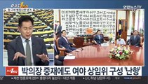 [뉴스1번지] 국회 원구성 법정시한 넘겨…'법사위' 두고 평행선