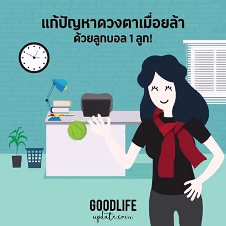 แก้ปัญหาดวงตาเมื่อยล้าด้วยลูกบอล 1 ลูก!