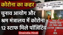 Labour Ministry और Election Commission में Coronavirus, 12 कर्मचारी Corona Positive | वनइंडिया हिंदी