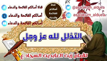 دعاء الإمام السجاد عليه السلام في التذلل لله عز وجل