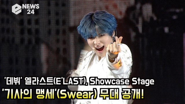 엘라스트(E'LAST), INTRO+'기사의 맹세'(Swear) 무대 공개! '프듀 원준X원혁 정식 데뷔' E'LAST Showcase Stage