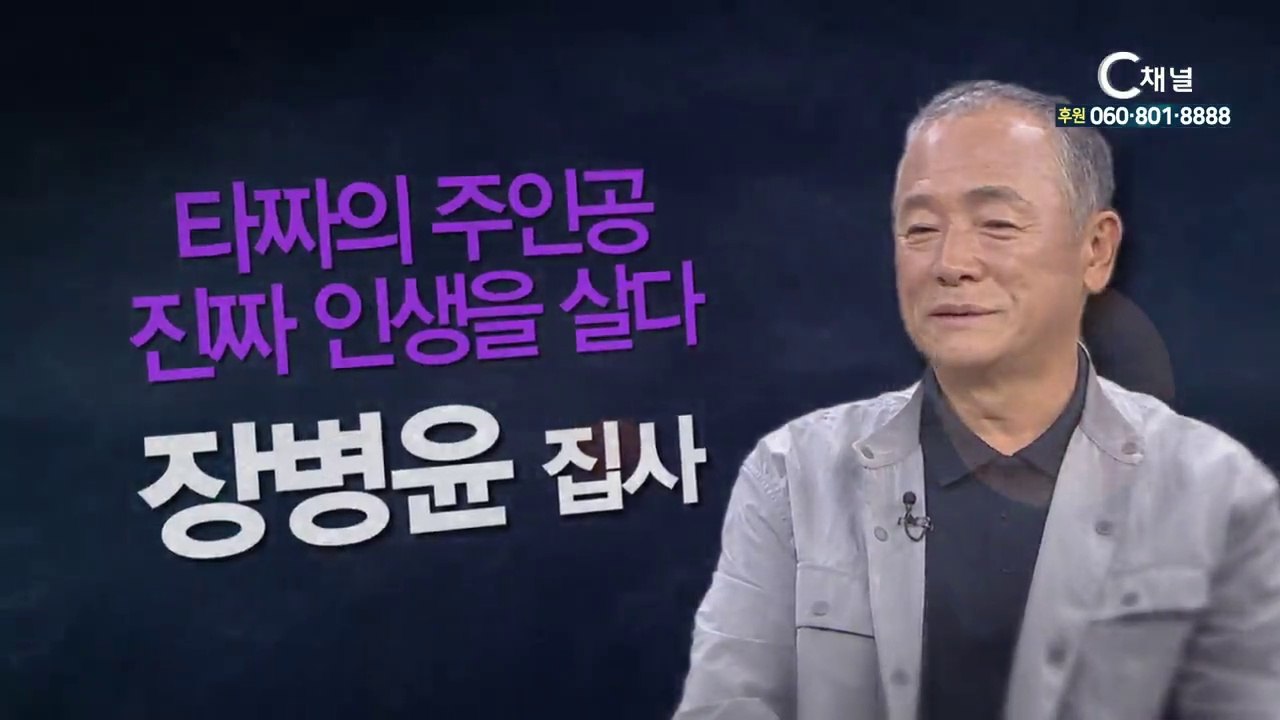 장병윤 집사 : ‘타짜’의 주인공, 진짜 인생을 살다 - 힐링토크 회복 플러스 193회