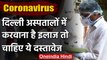 Coronavirus : Delhi Hospitals में कराना है Corona का इलाज तो दिखाने होंगे दस्तावेज | वनइंडिया हिंदी
